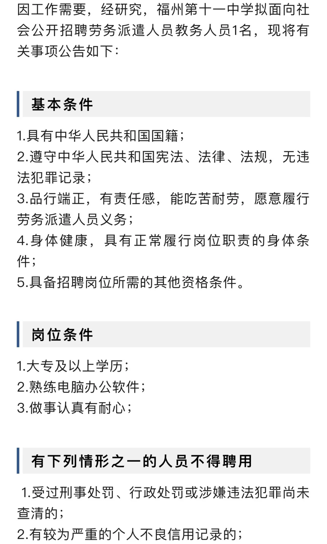 招聘1名！福州十一中！教务！