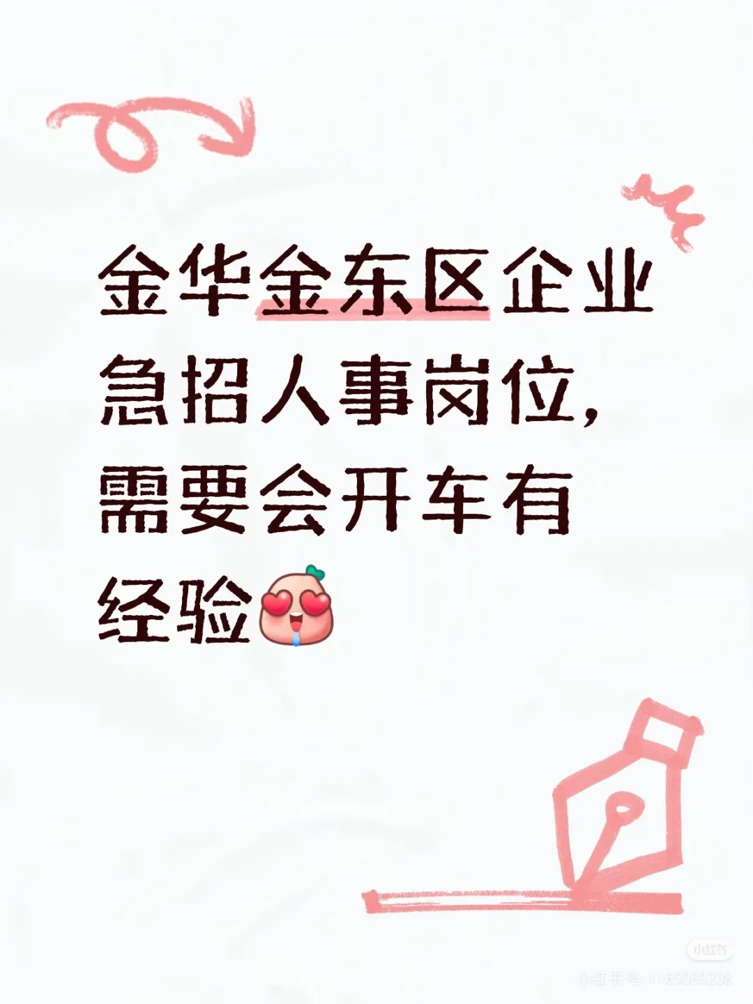 金华金东区招聘HR啦！