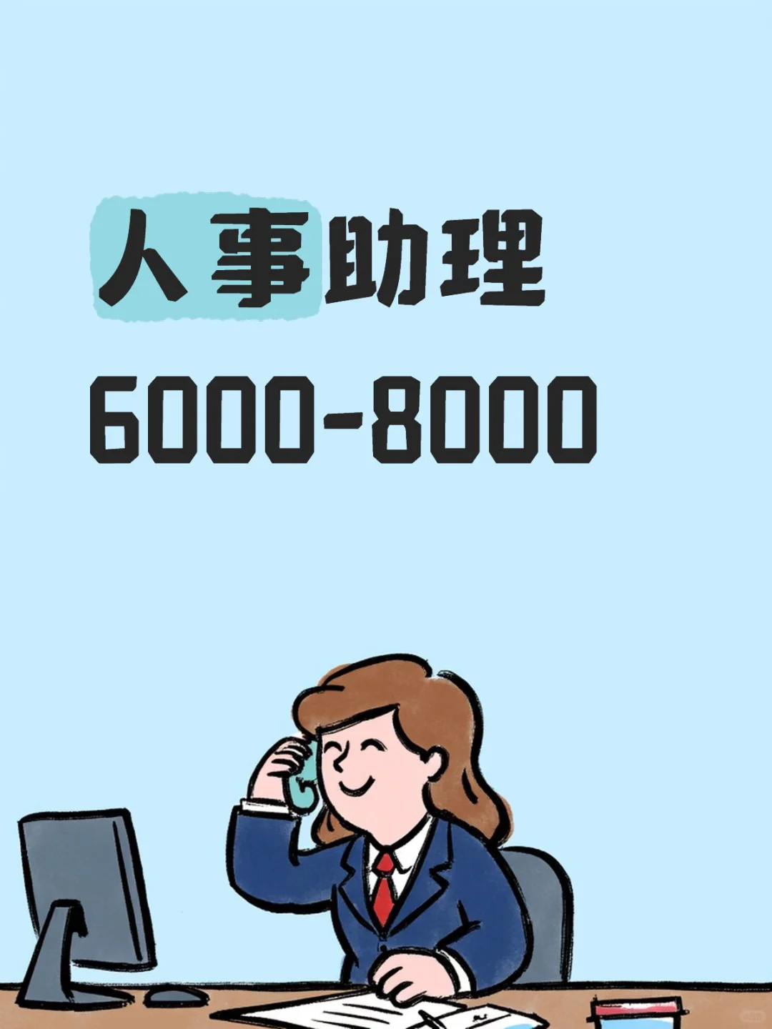 海口招五名人事助理 6000-8000