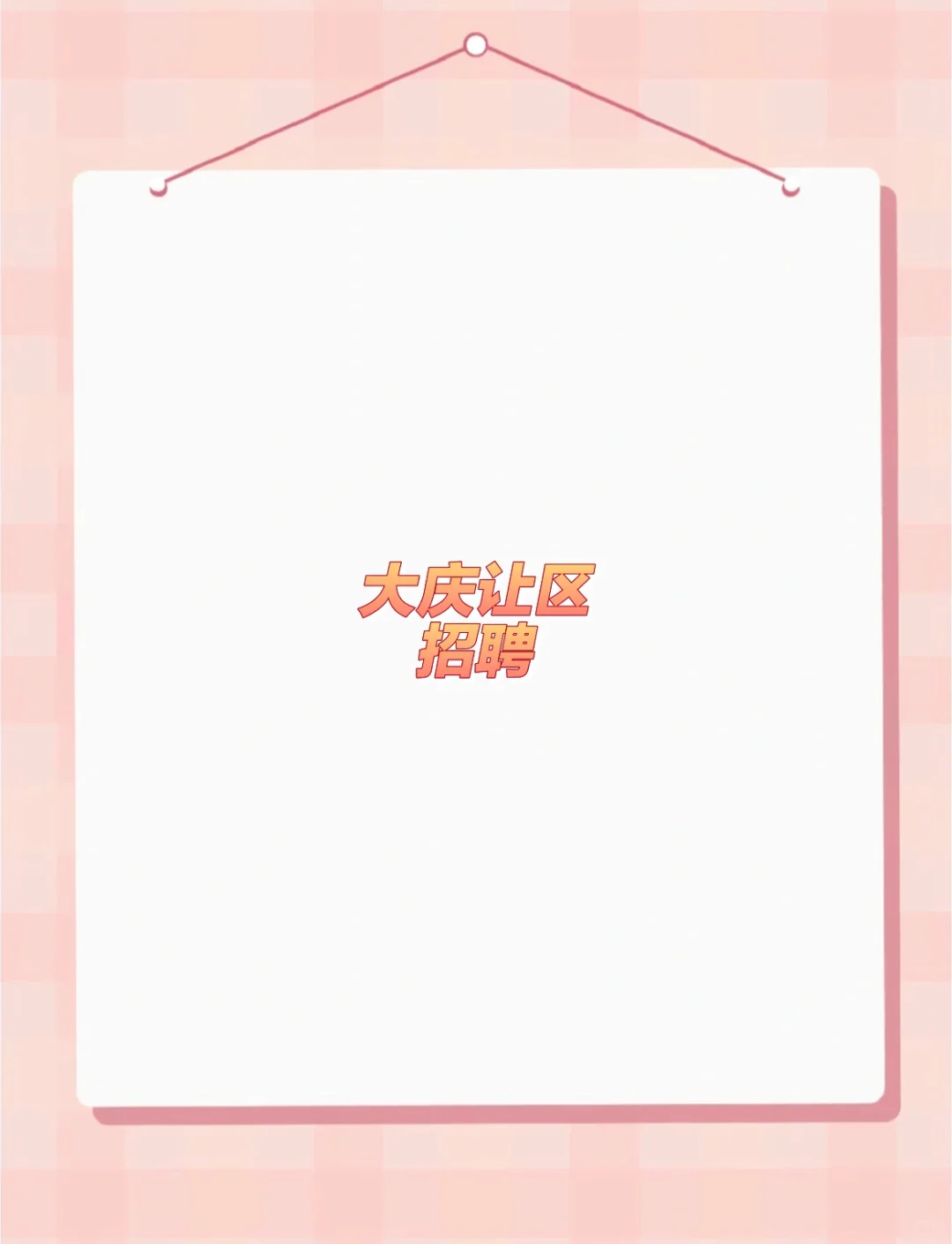 大庆让胡路区公开招考外聘工作人员12人公告