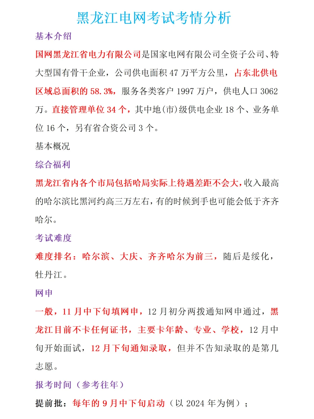 黑龙江电网考试考情分析（含进面分数）