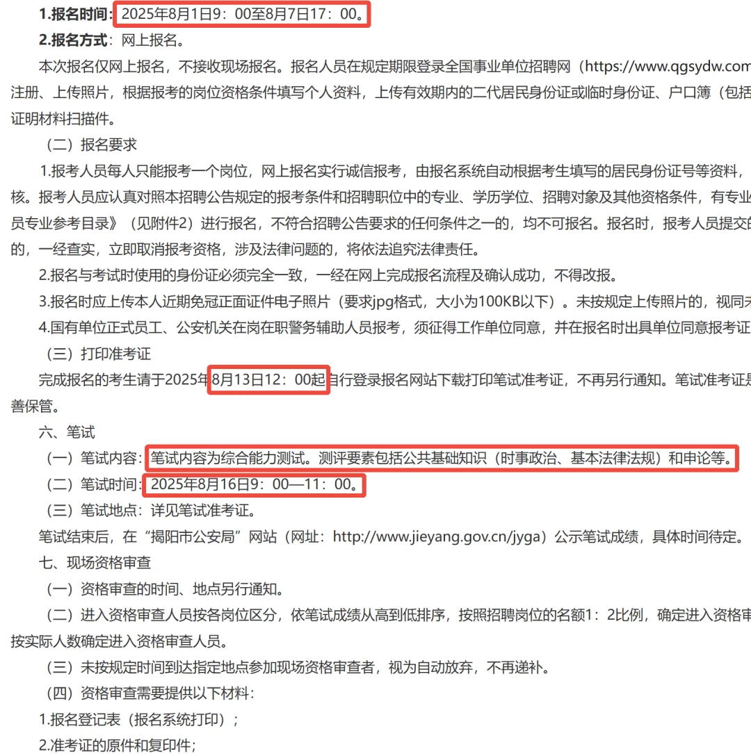 2025揭阳市公安局招聘154名警务辅助人员