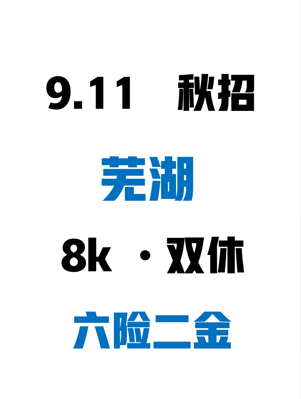 把免笔试的芜湖央国企先投完！