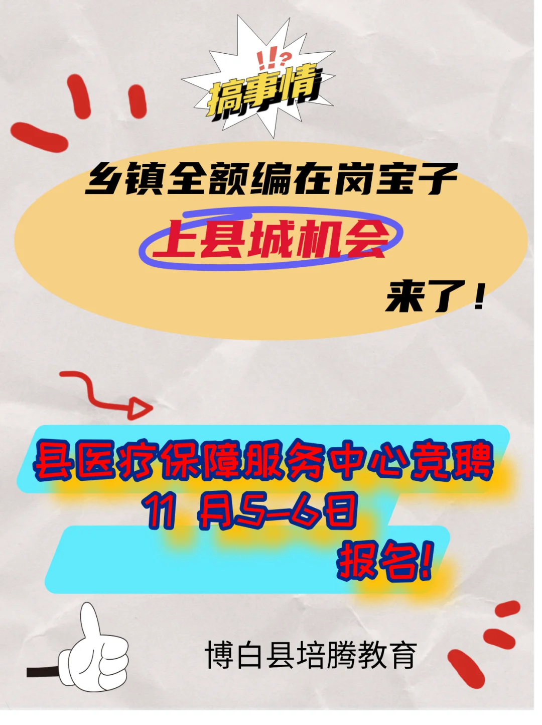 仅面试！ 博白县医疗保障服务中心竞聘