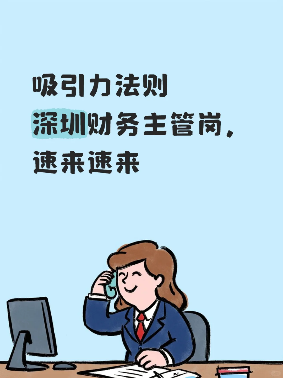 深圳龙岗电商公司财务主管招募啦