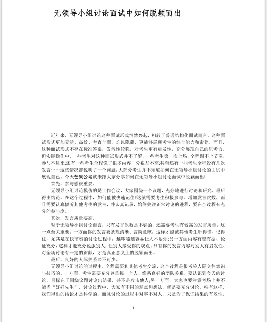 武汉选聘生无领导小组面试技巧