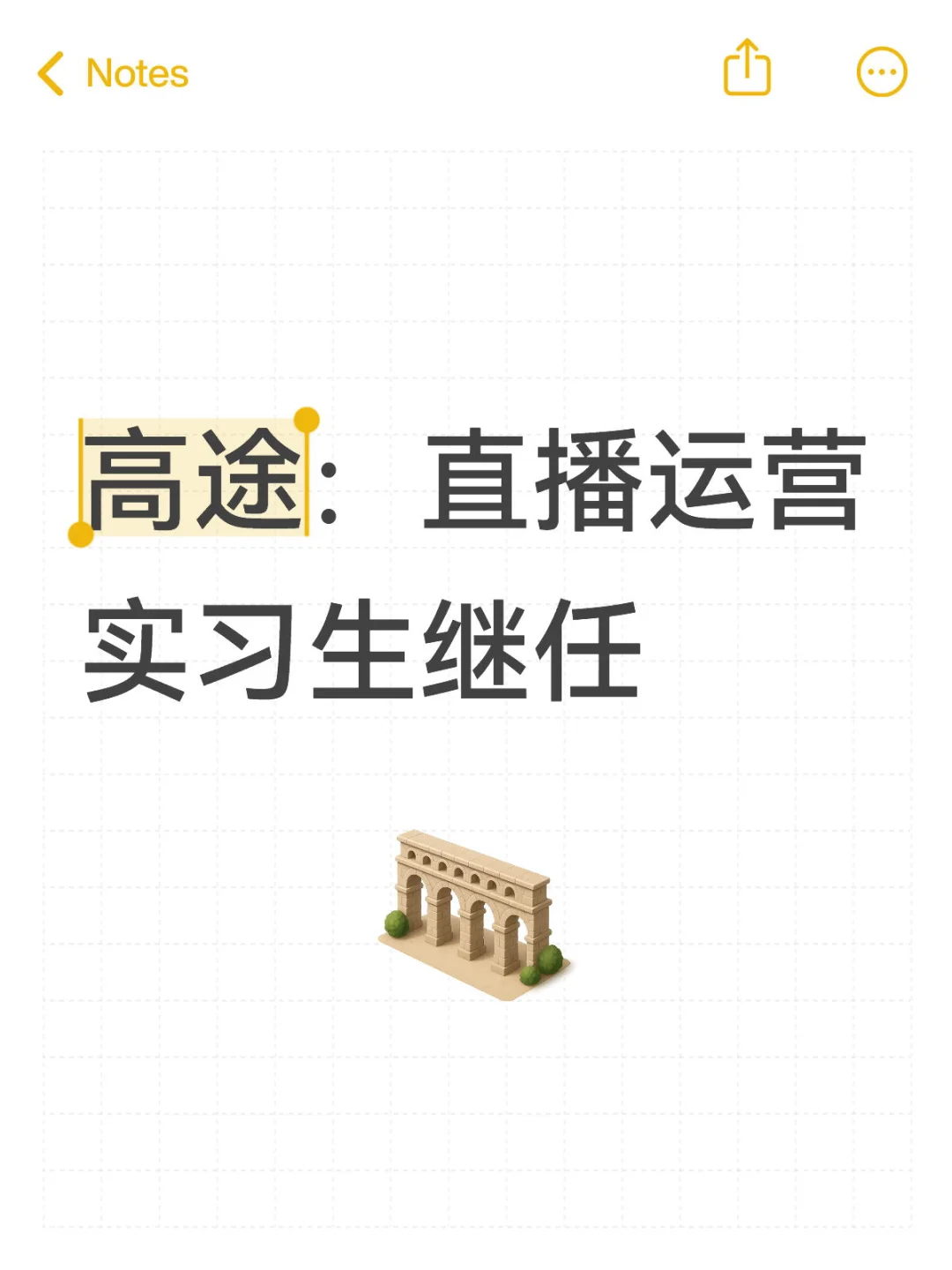 高途：直播运营实习生继任