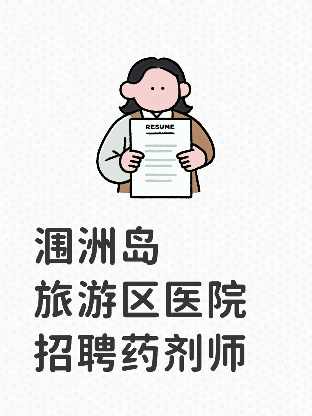 北海市涠洲岛旅游区医院招聘