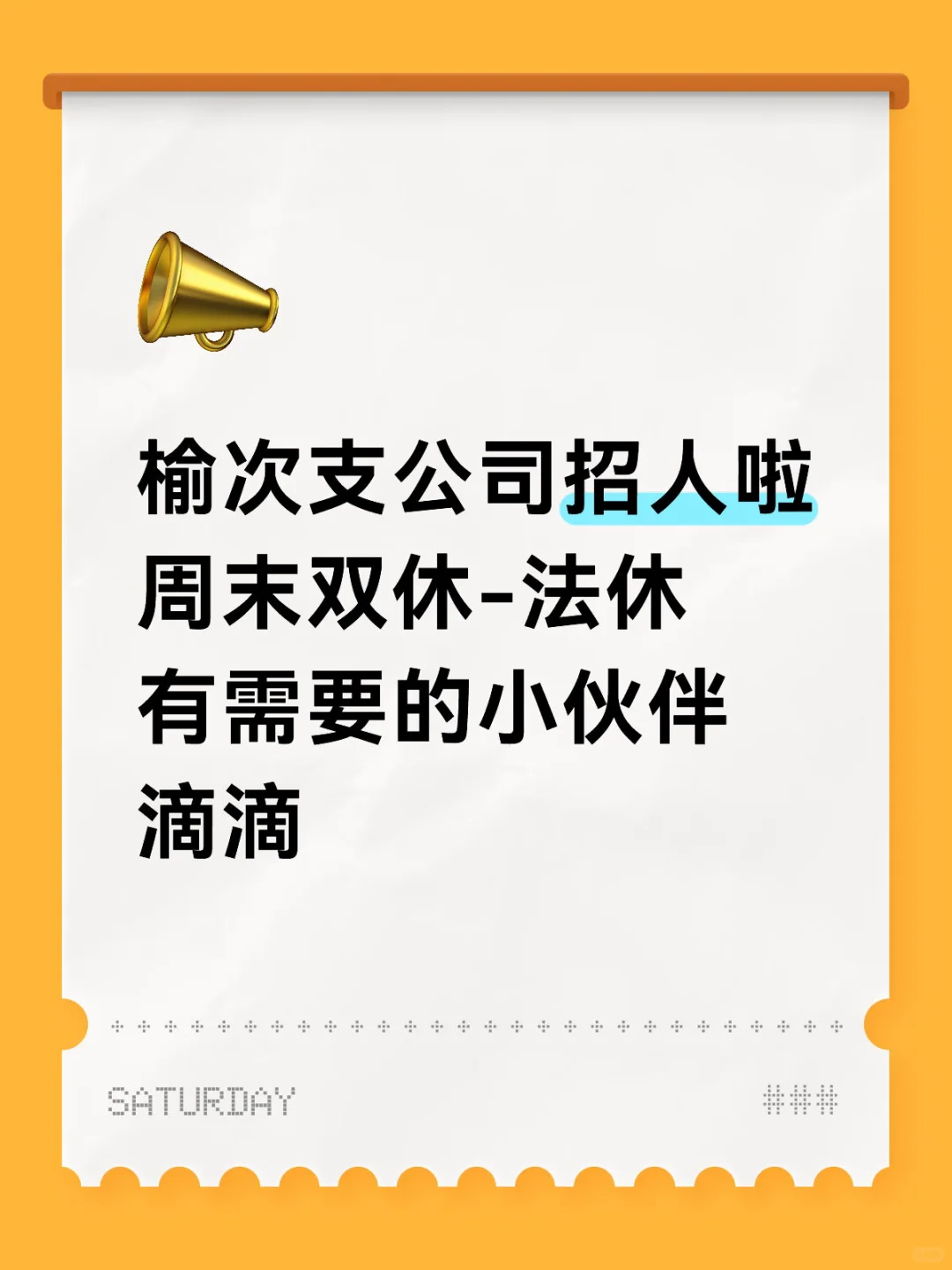 榆次支公司招人啦周末双休-法休