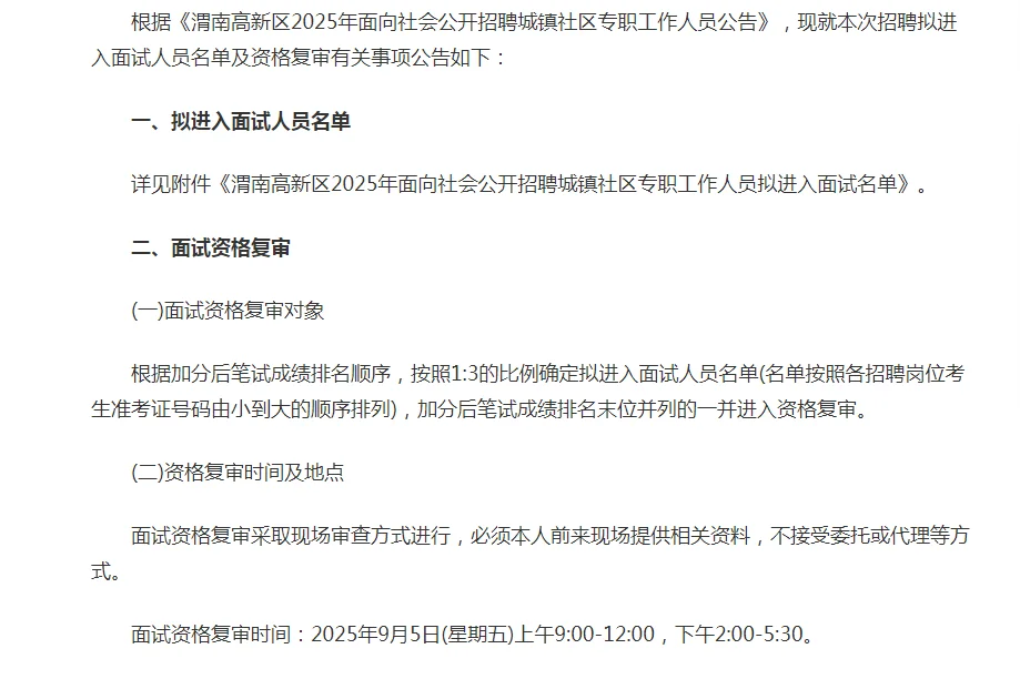 2025年渭南高新区社工人员资审公告