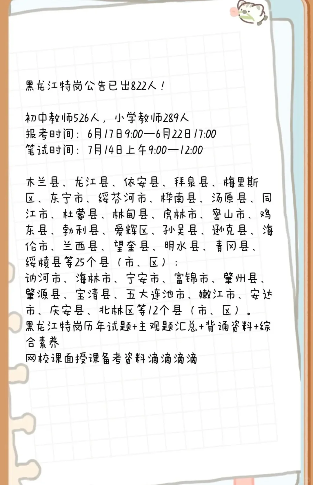 黑龙江特岗公告已出822人！