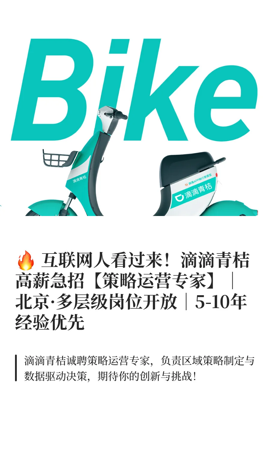 🔥 互联网运营看过来！滴滴青桔高薪急招