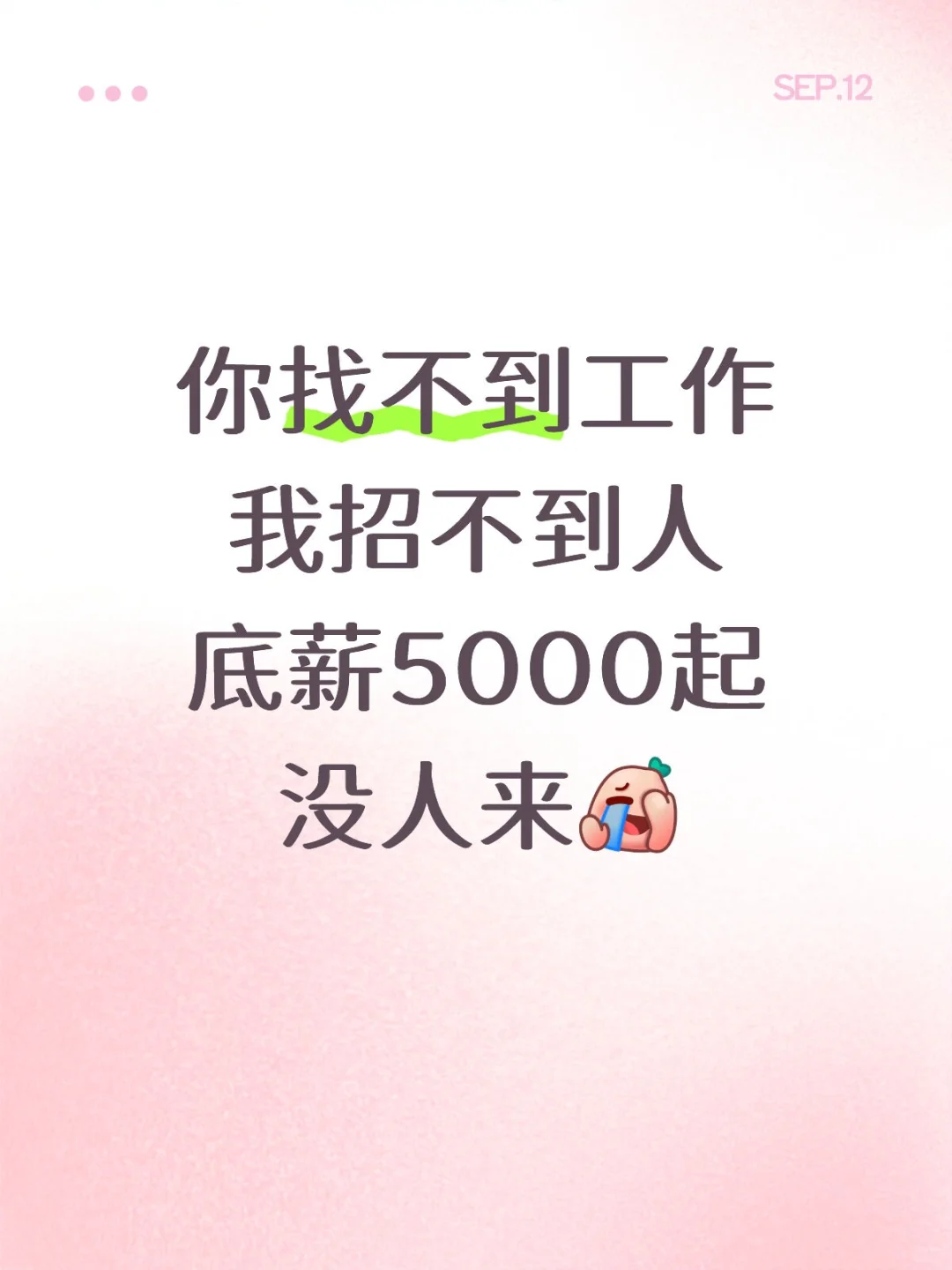 在无锡底薪5000起招不到人