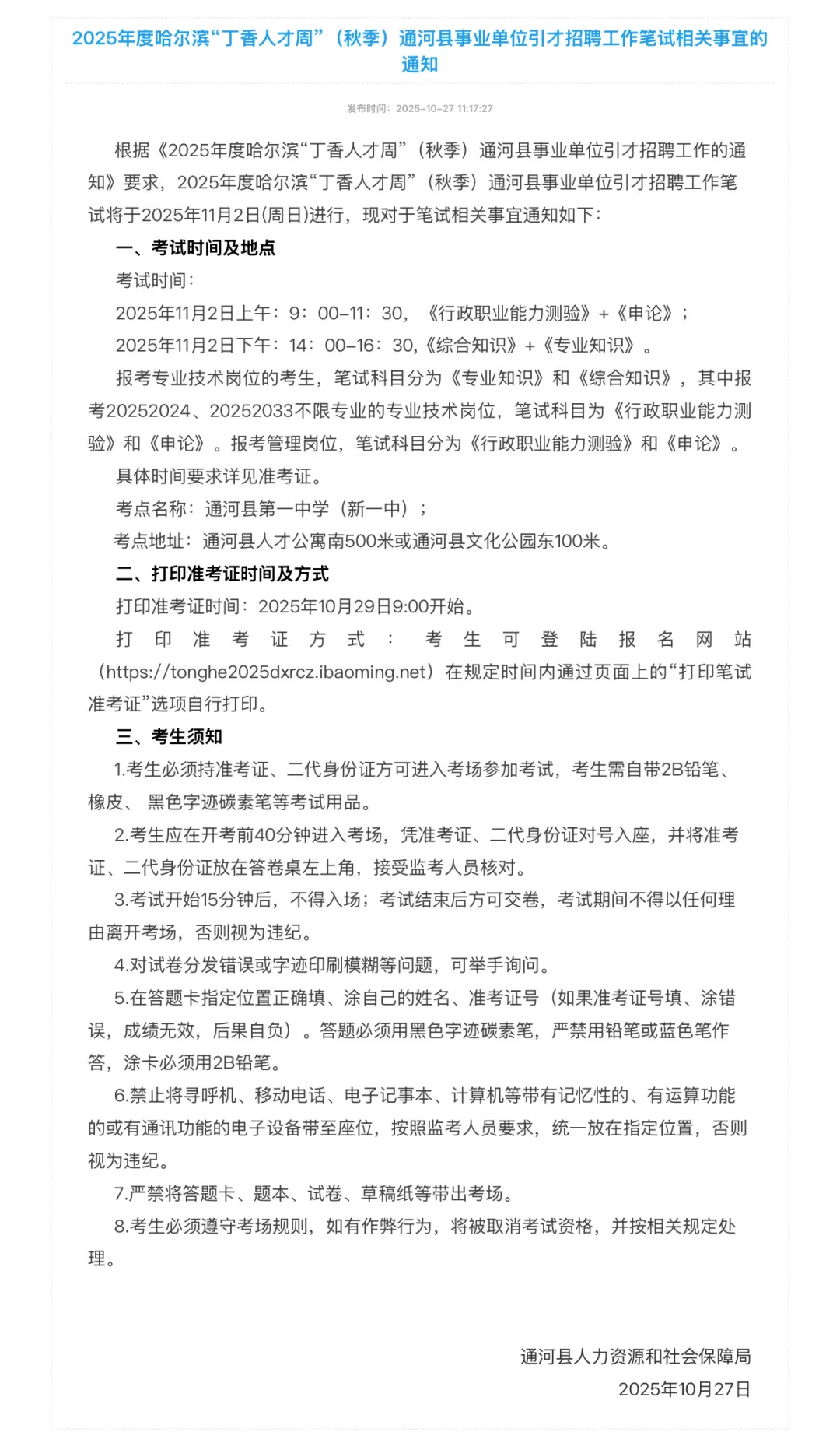 2025年通河丁香人才周事业单位笔试时间已出