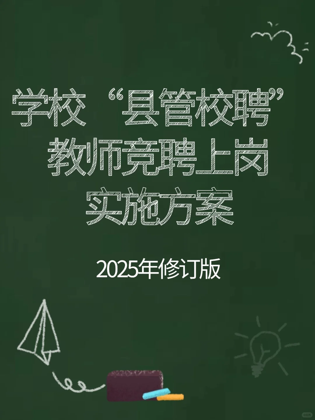 学校“县管校聘”教师竞聘上岗实施方案