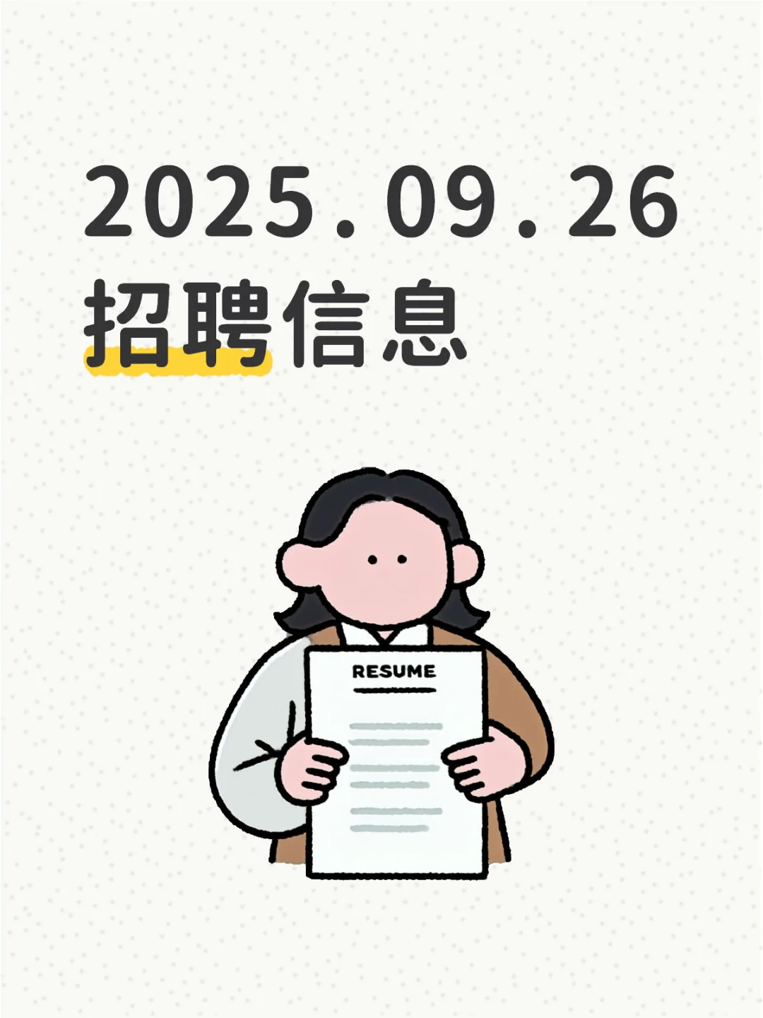 2025.09.26招聘信息
