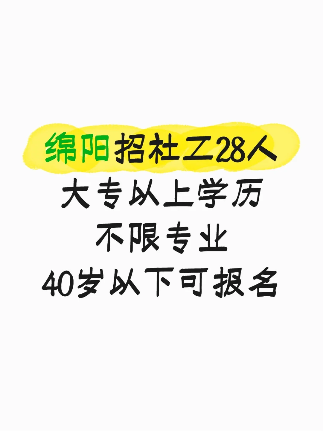 绵阳面向社会公开招聘社工