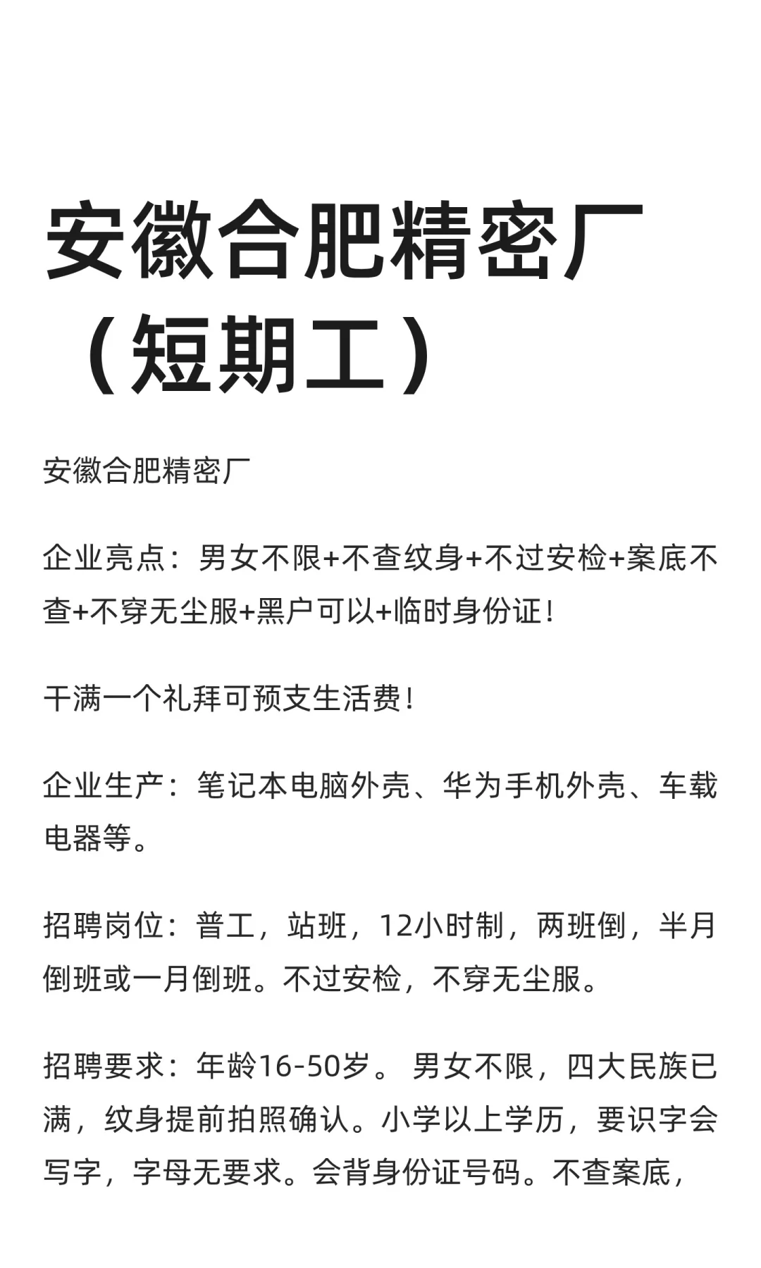 安徽合肥精密厂（短期工）