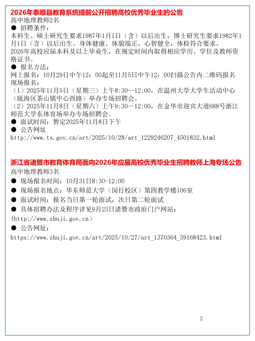 10月28日全国地理教师招聘讯息汇总