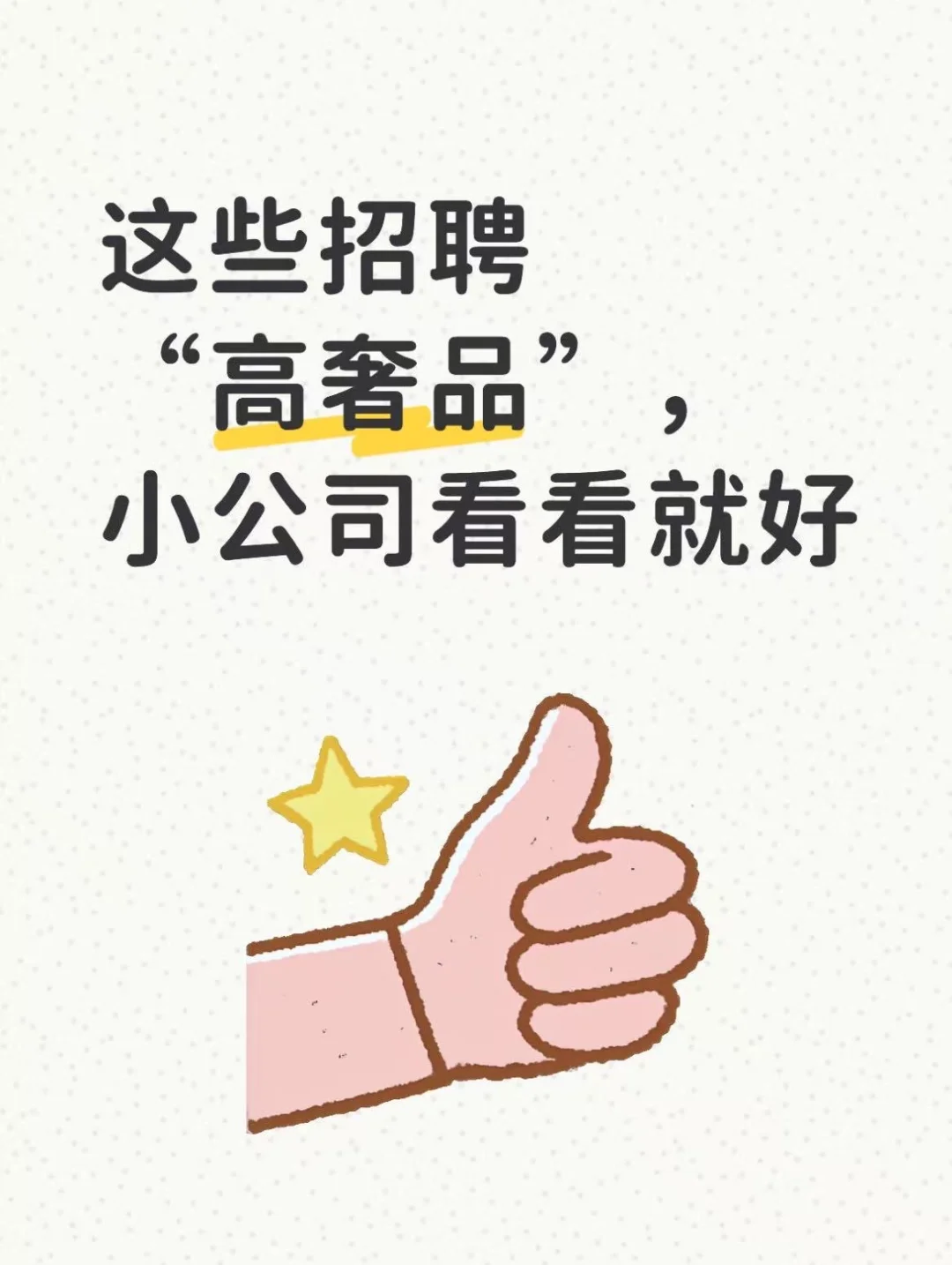这些招聘“高奢品”，小公司看看就好