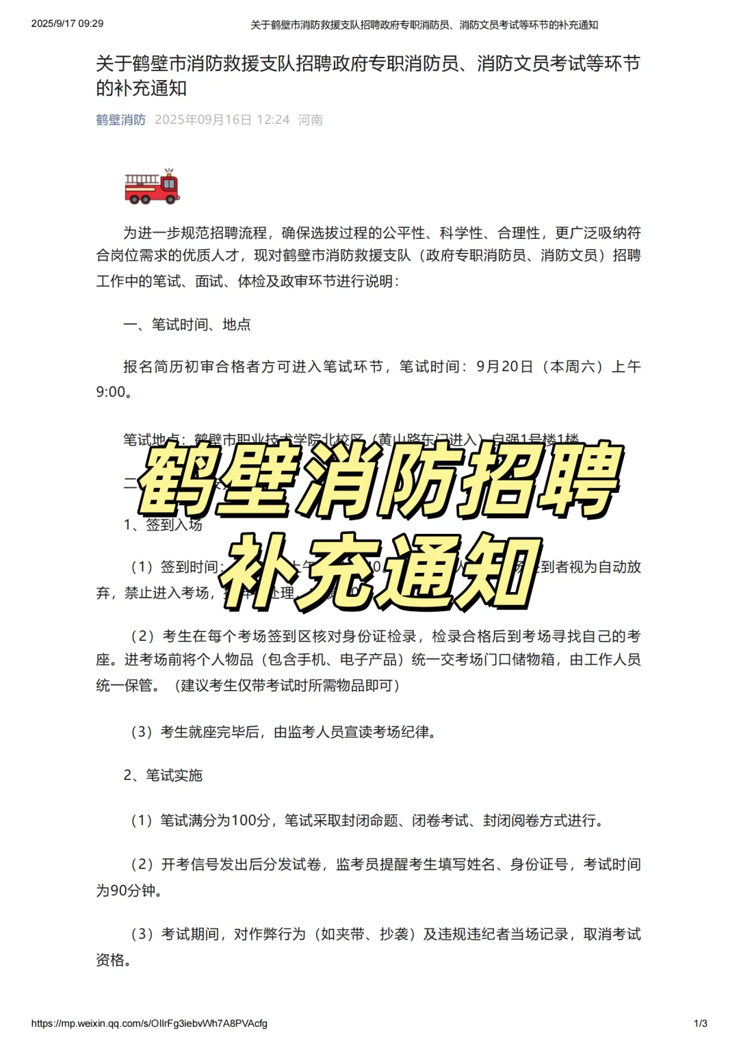 鹤壁消防招聘补充通知