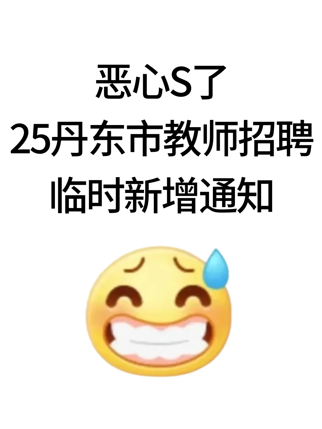 恶心S了，25丹东市教师招聘临时新增通知