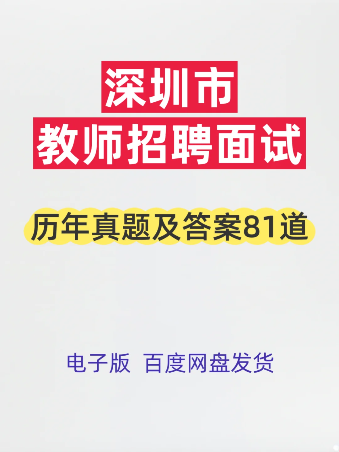 深圳教师招聘面试真题及答案81题