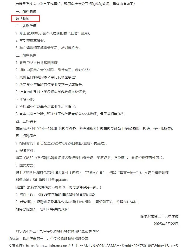哈尔滨市第三十九中学校临聘教师招聘公告
