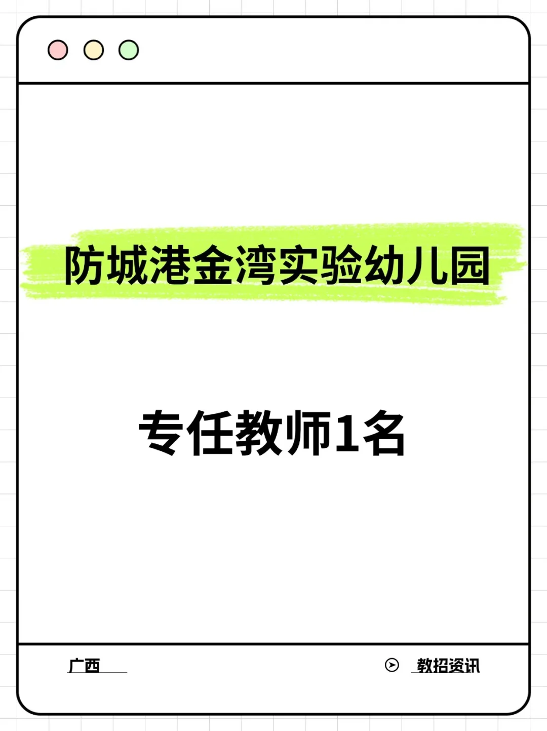 防城港幼儿教师有岗位✅大专起报