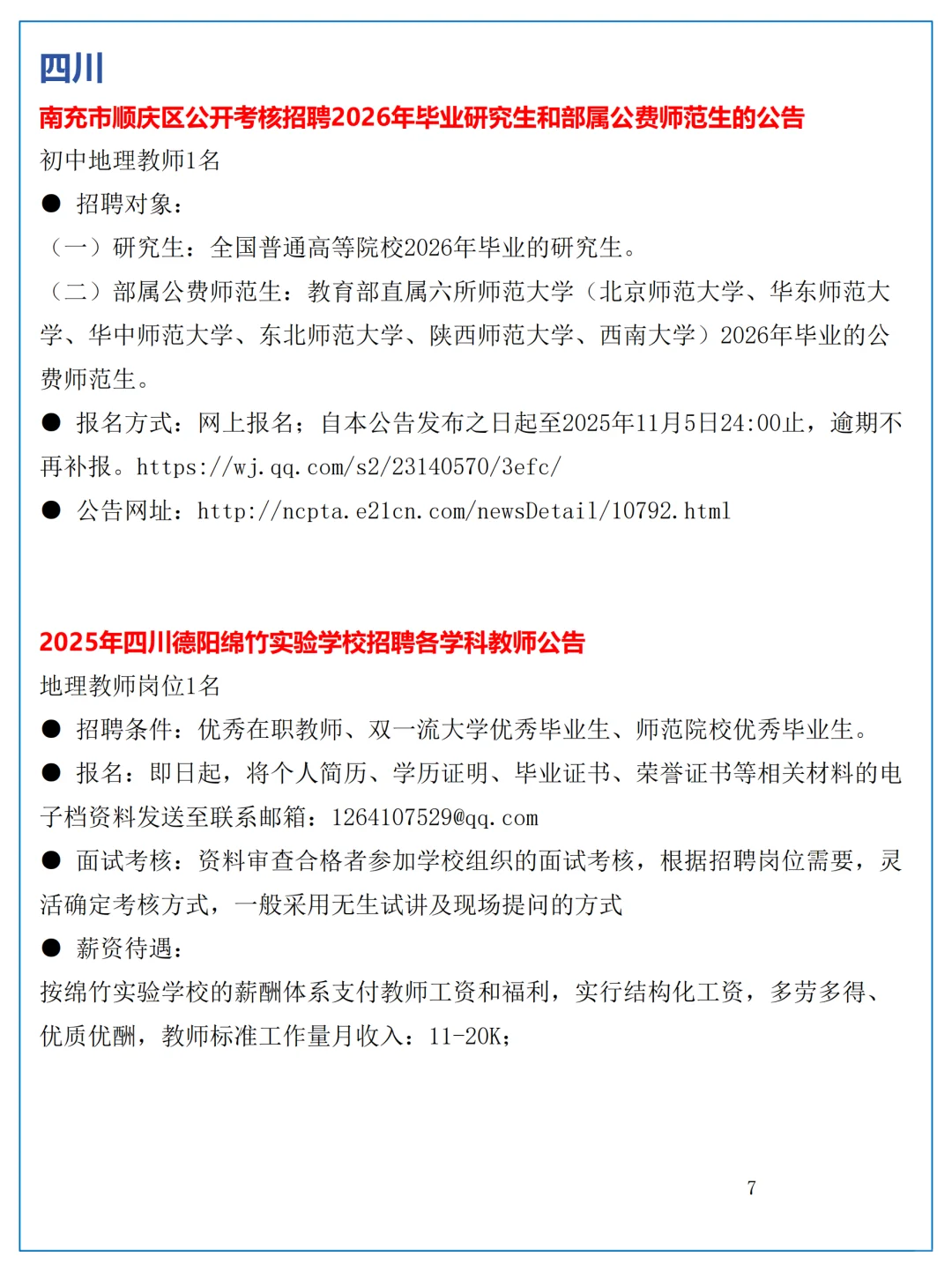 10月28日全国地理教师招聘讯息汇总