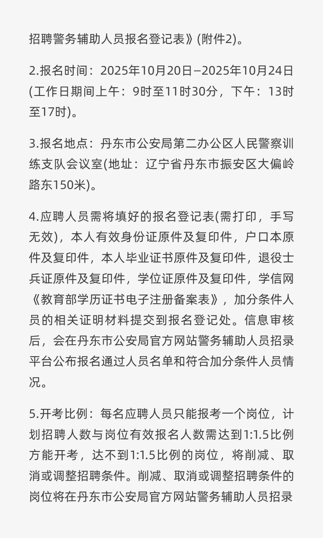 2025年丹东市公安局公开招聘警务辅辅助人员