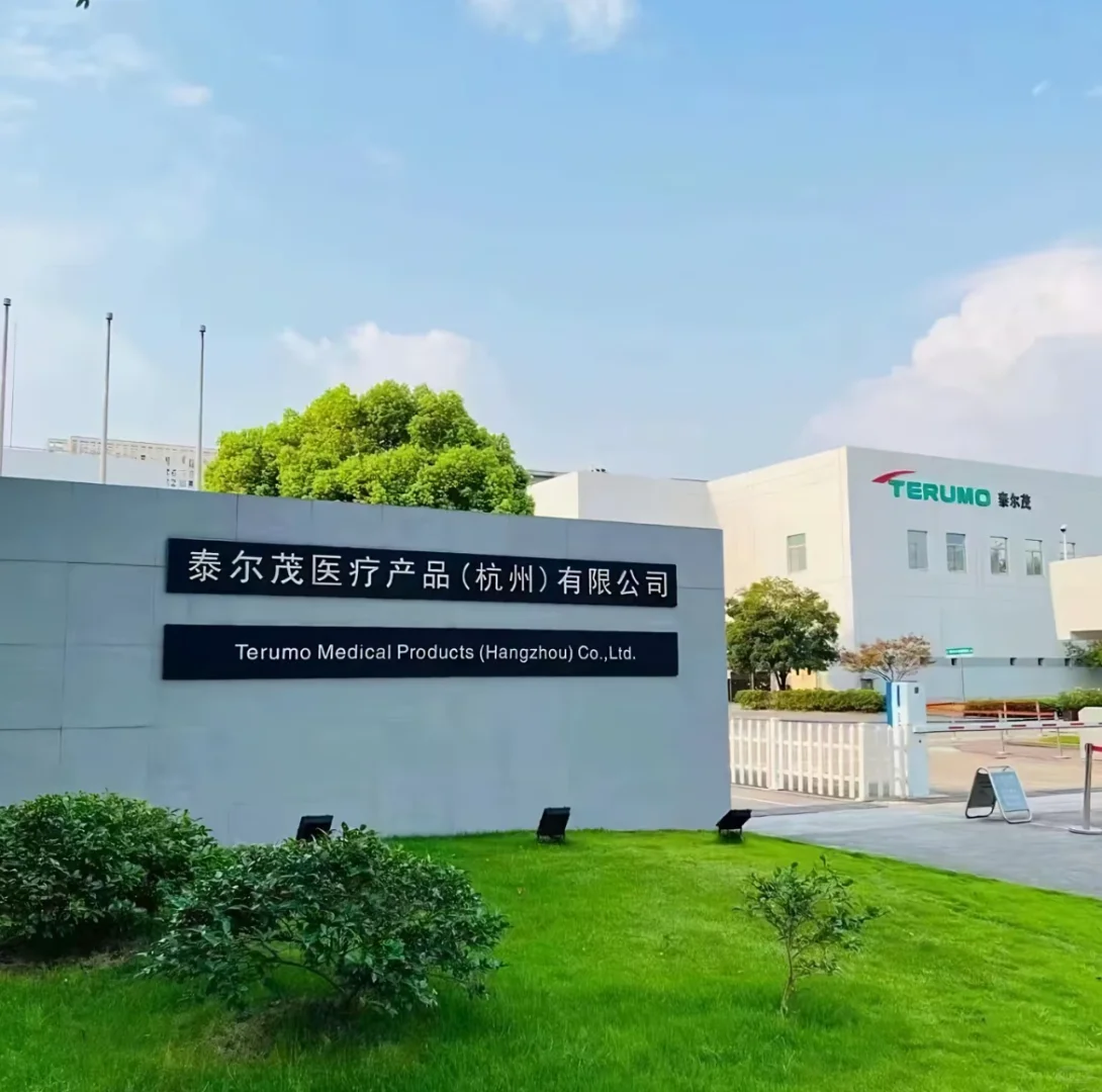 世界医疗TOP20强泰尔茂招聘25届应届生啦