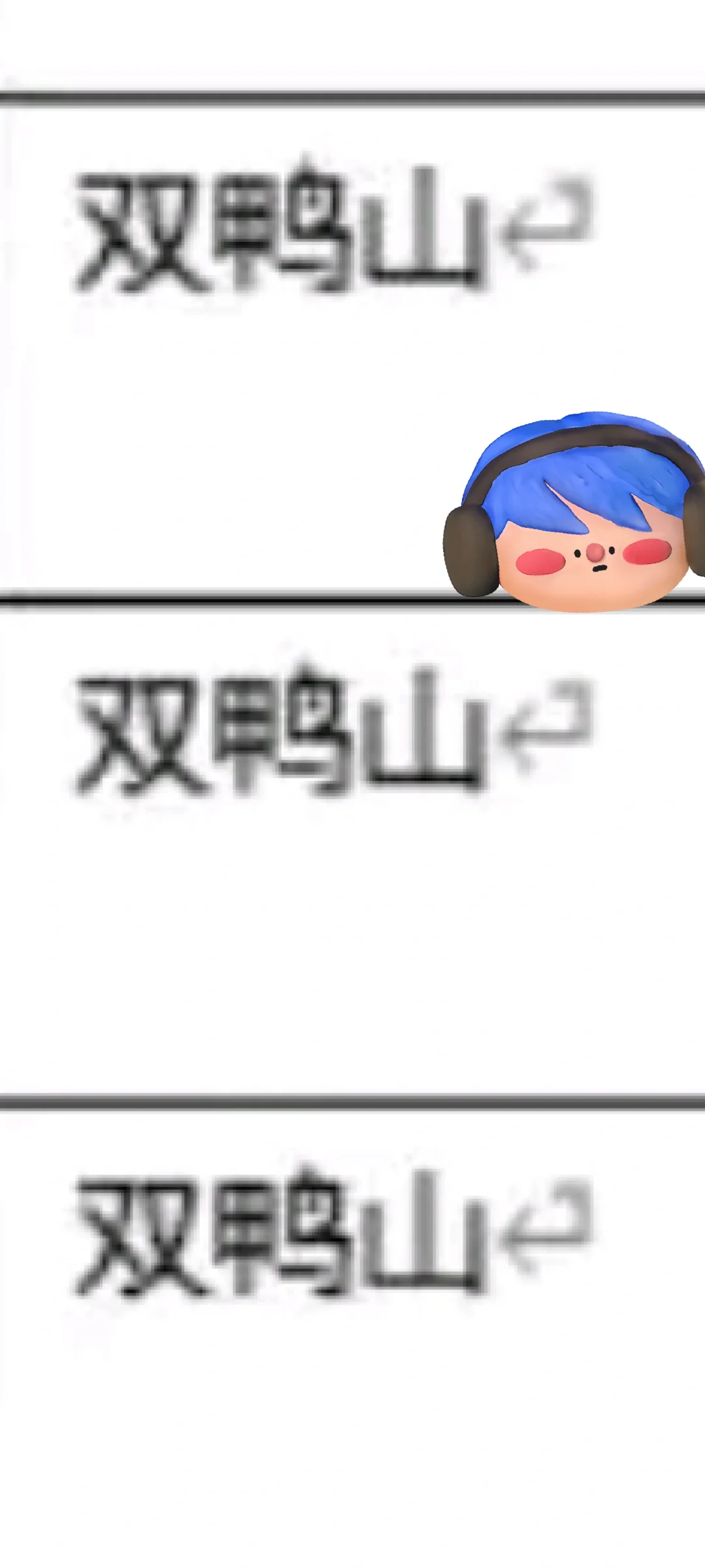 黑龙江双鸭山来喽！