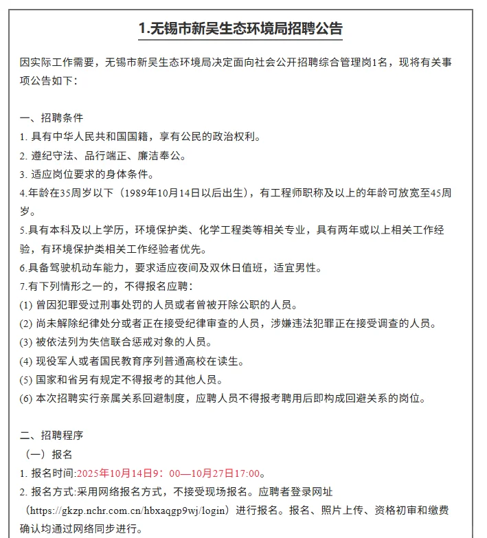 无锡市新吴生态环境局招聘公告
