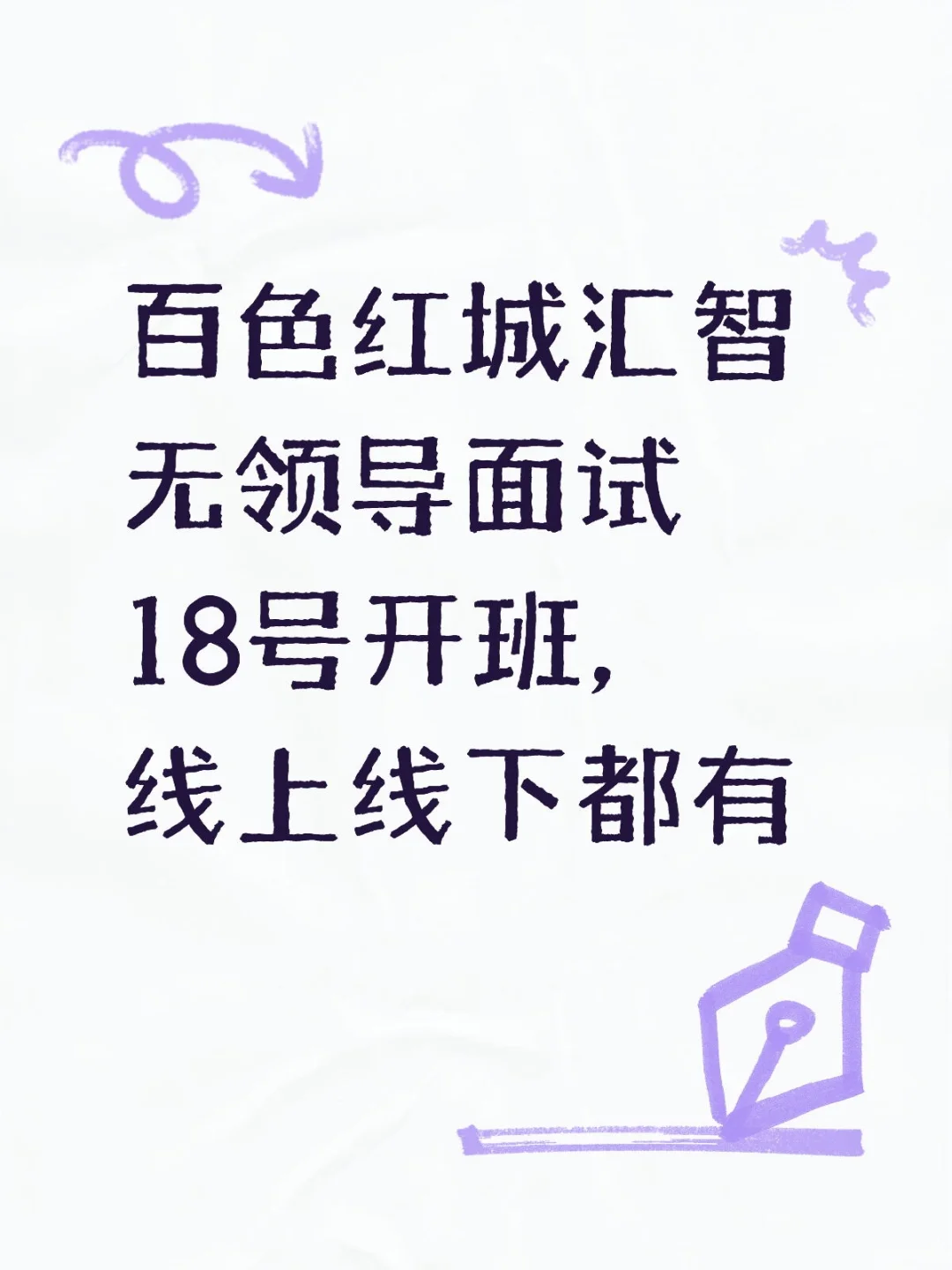 百色红城汇智面试开班