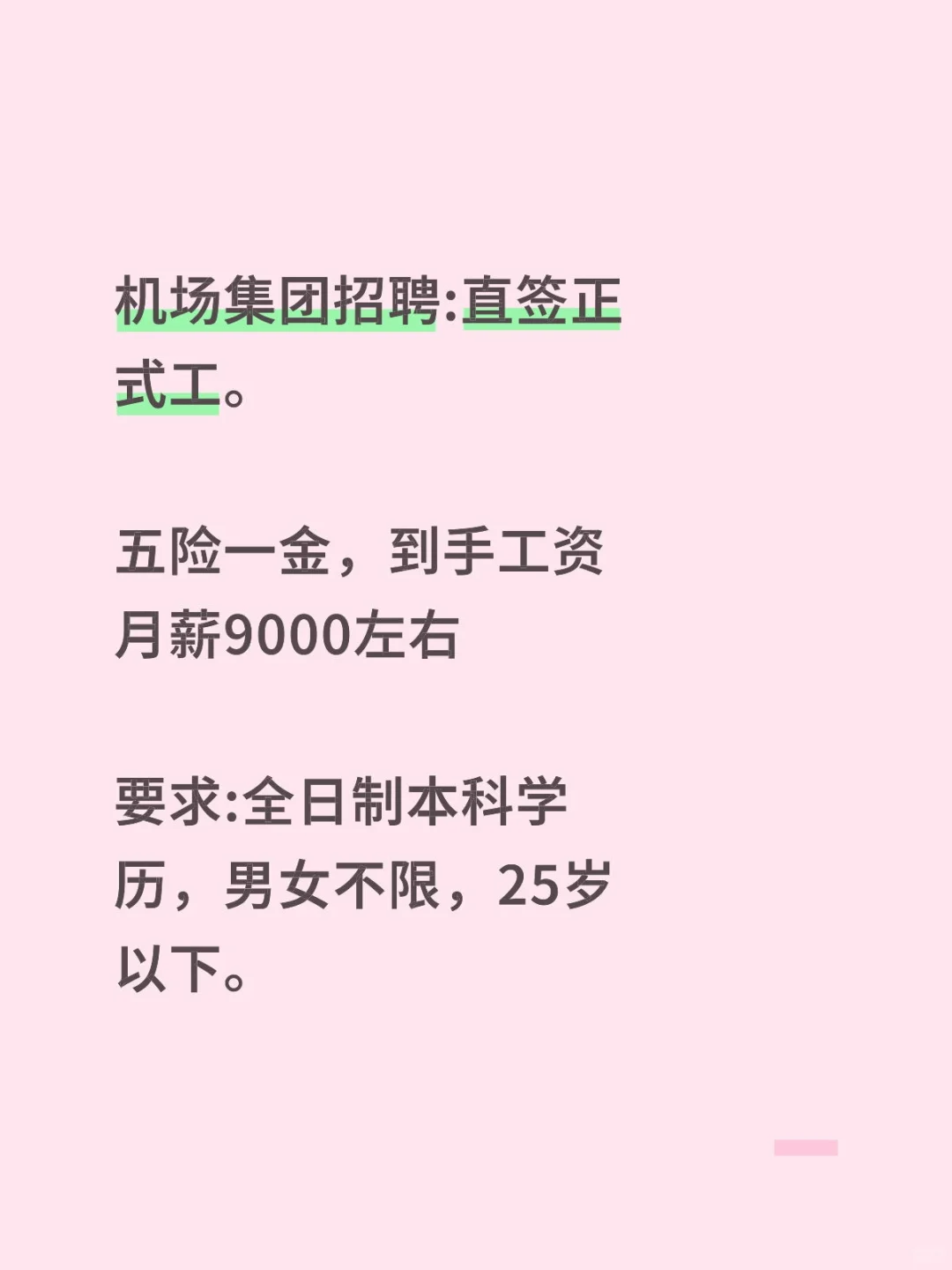 机场集团招聘:直签正式工