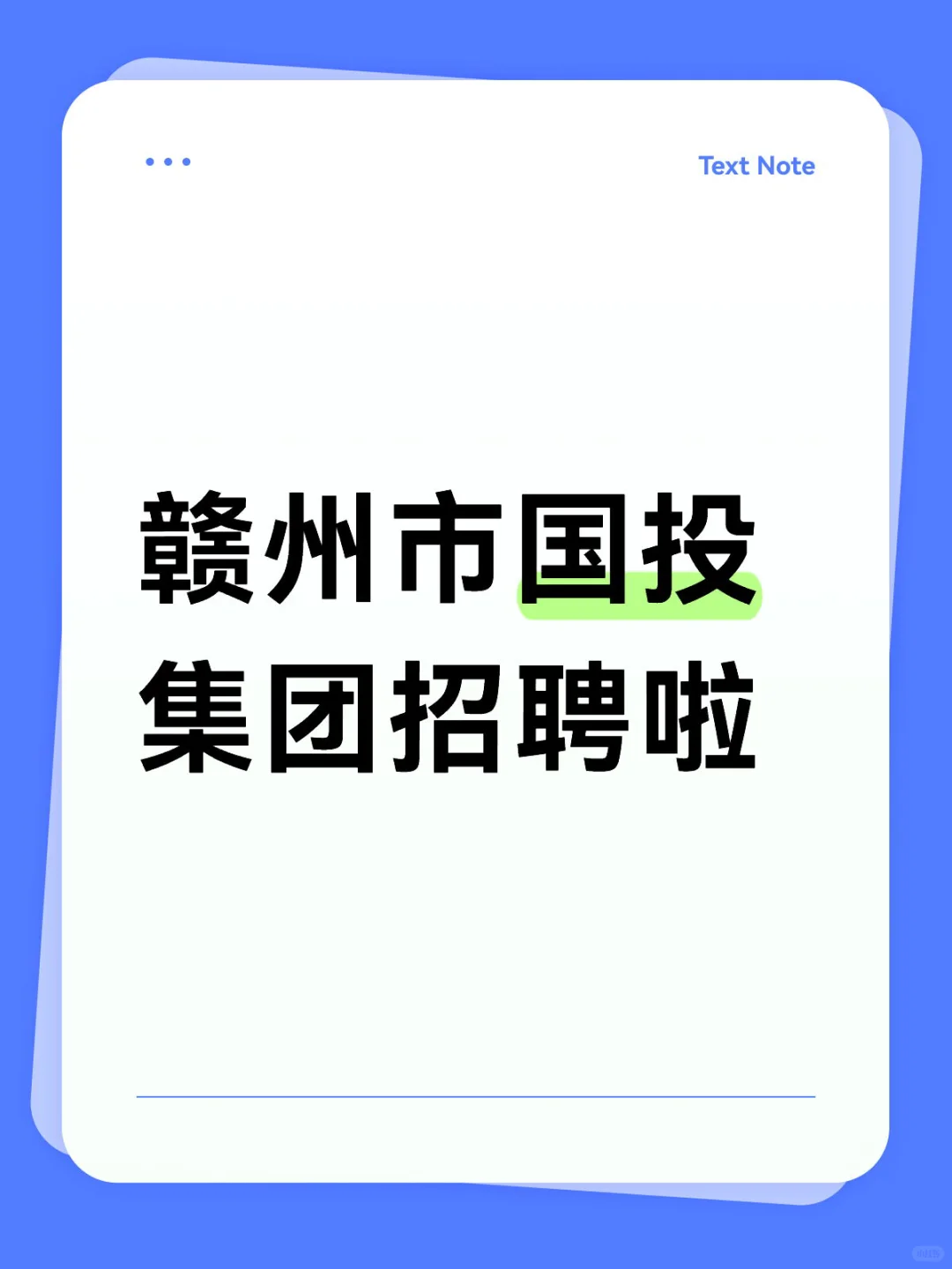 💼赣州国投集团招聘啦！