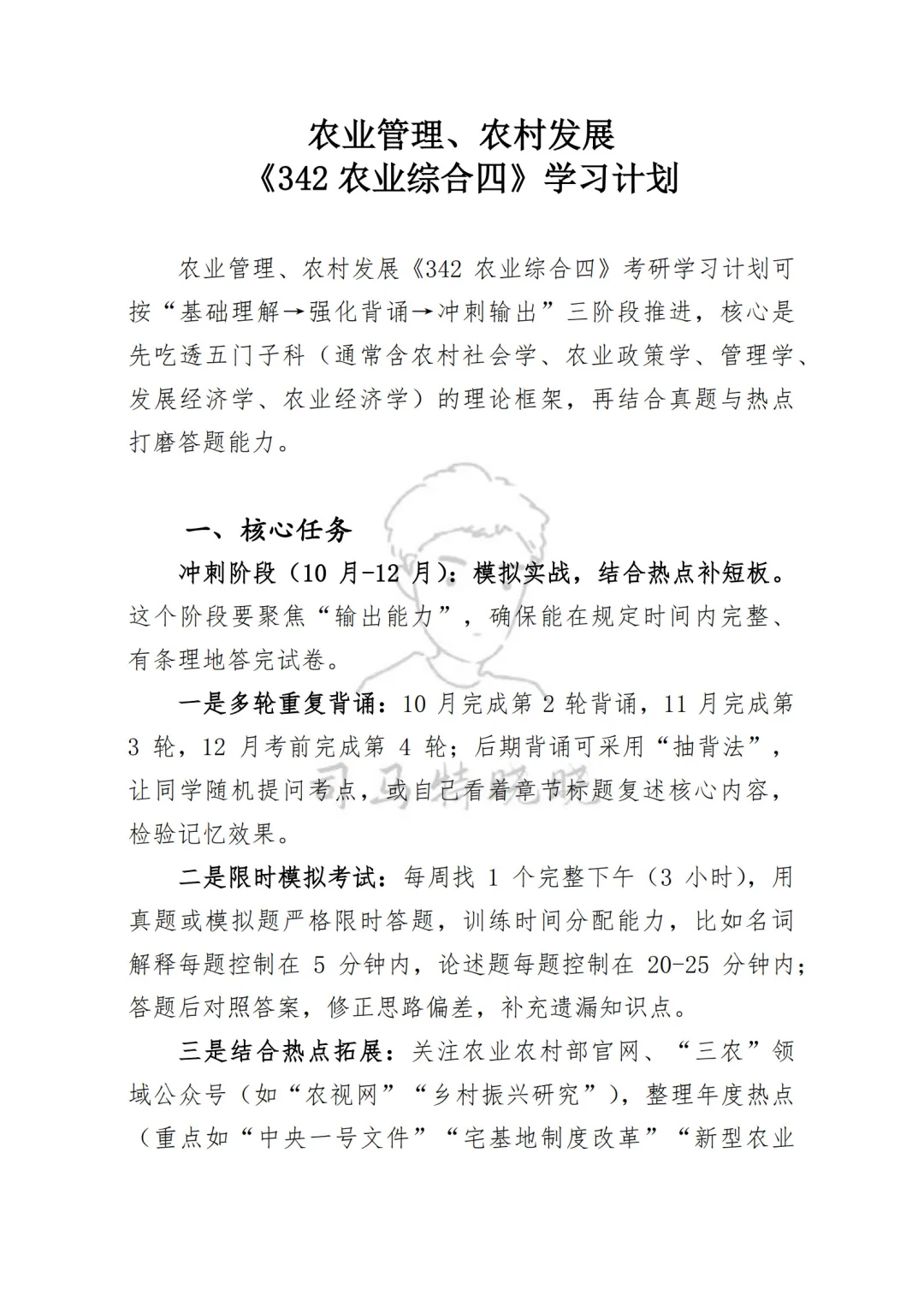 农业硕士《342农综四》学习计划轻松拿高分