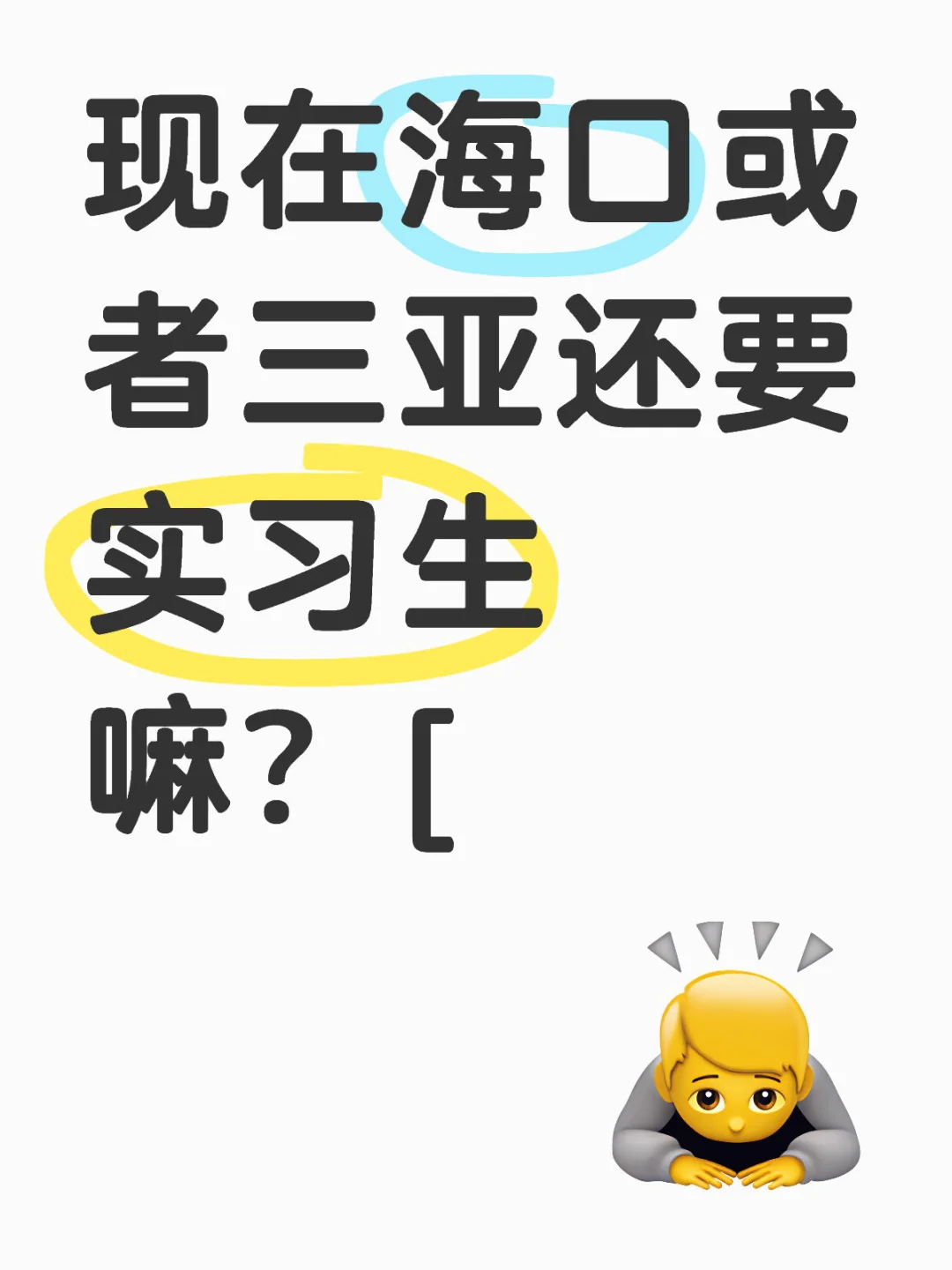 海口三亚实习生