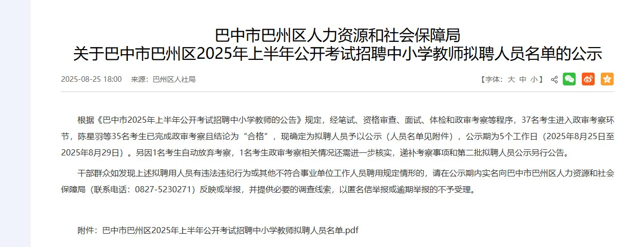 巴中市巴州区教师招聘录取名单