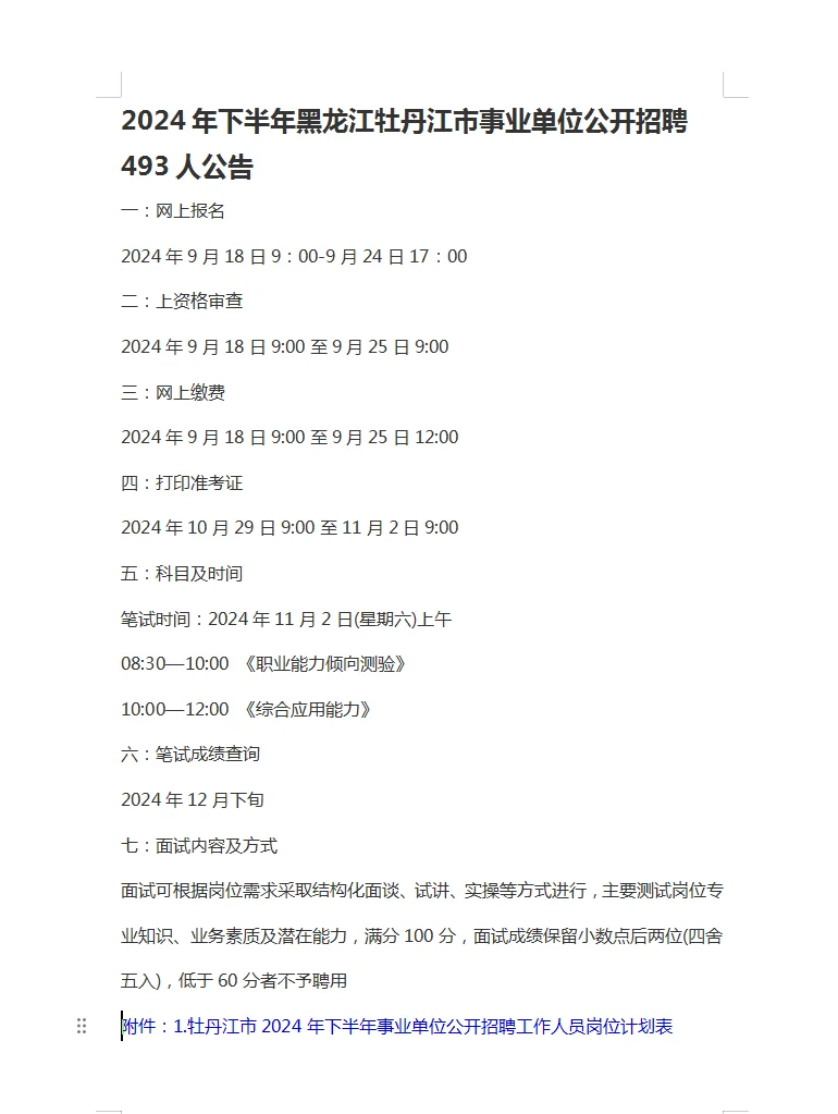 2024黑龙江牡丹江市事业单位招聘493人公告