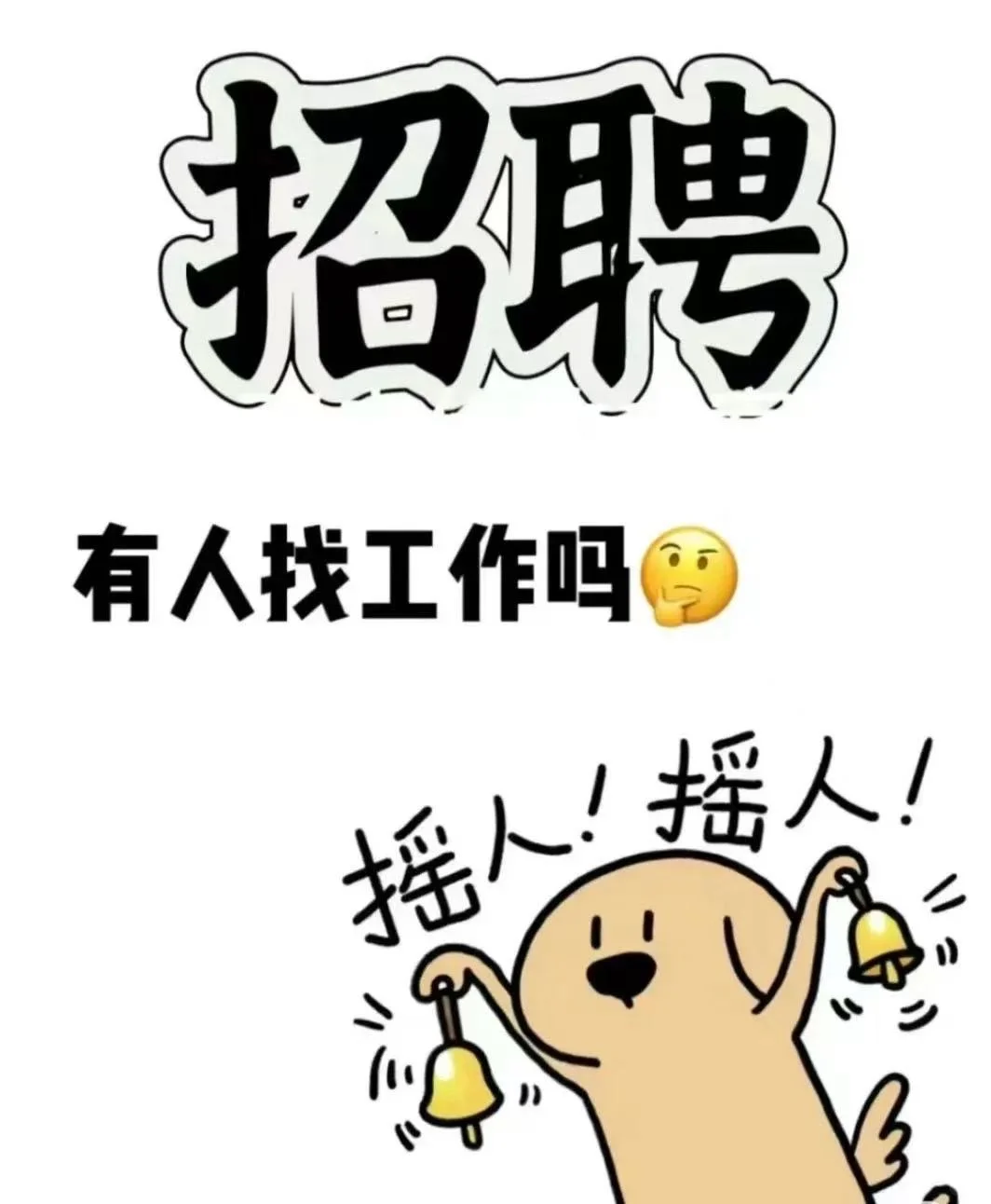 鄞州区招聘心动岗位