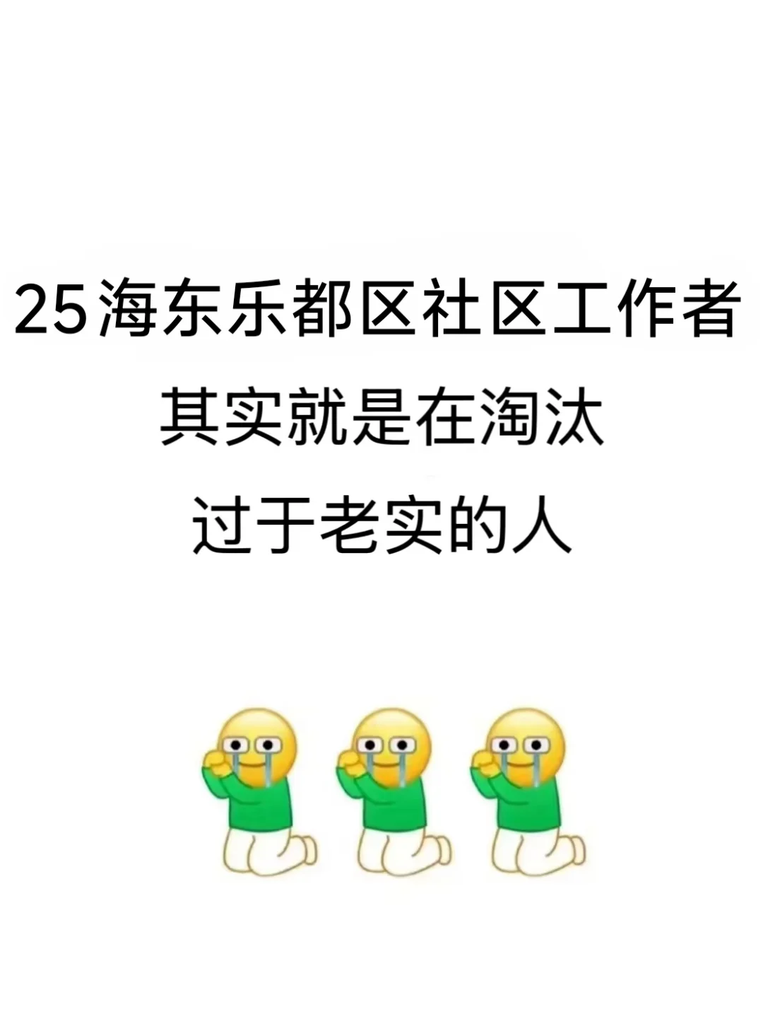 25海东乐都区社区工作者，就是在淘汰老实人