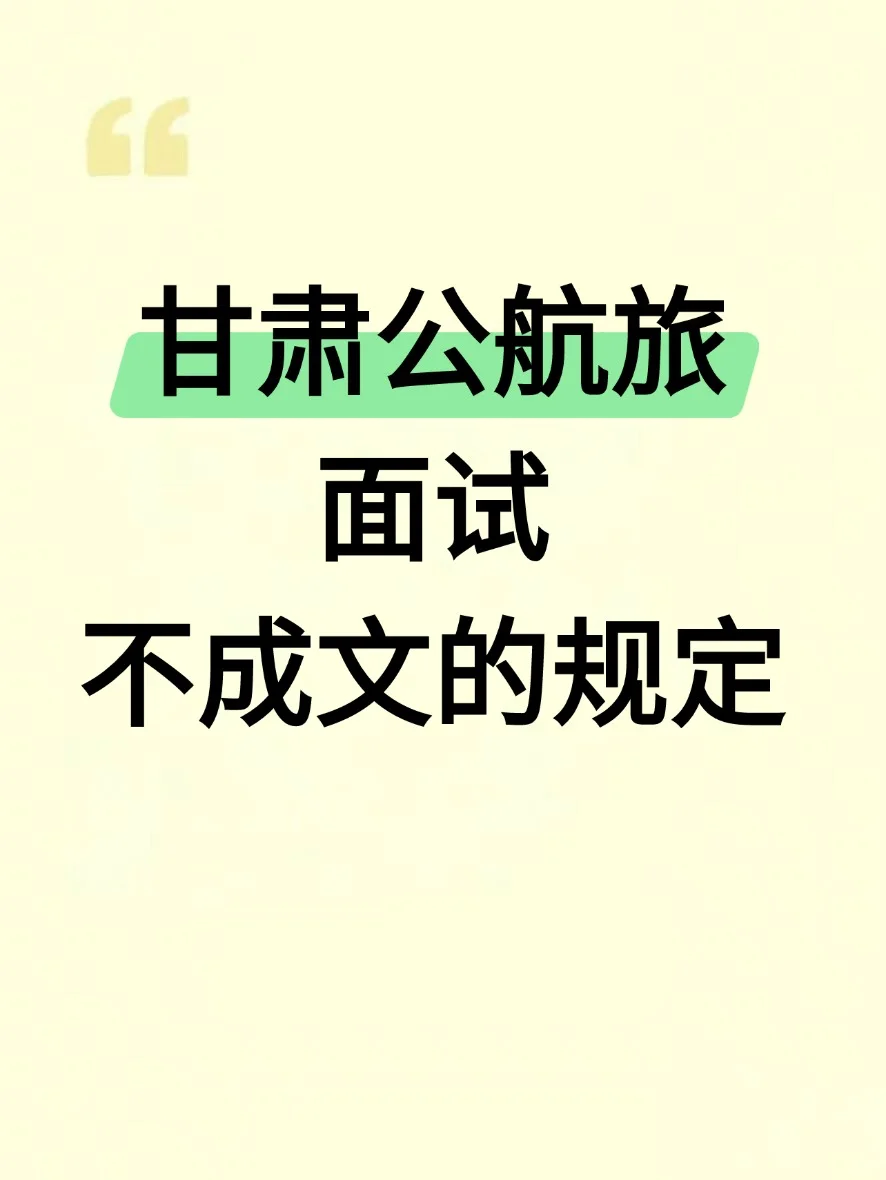 悄悄告诉大家甘肃公航旅面试一个不成文规定