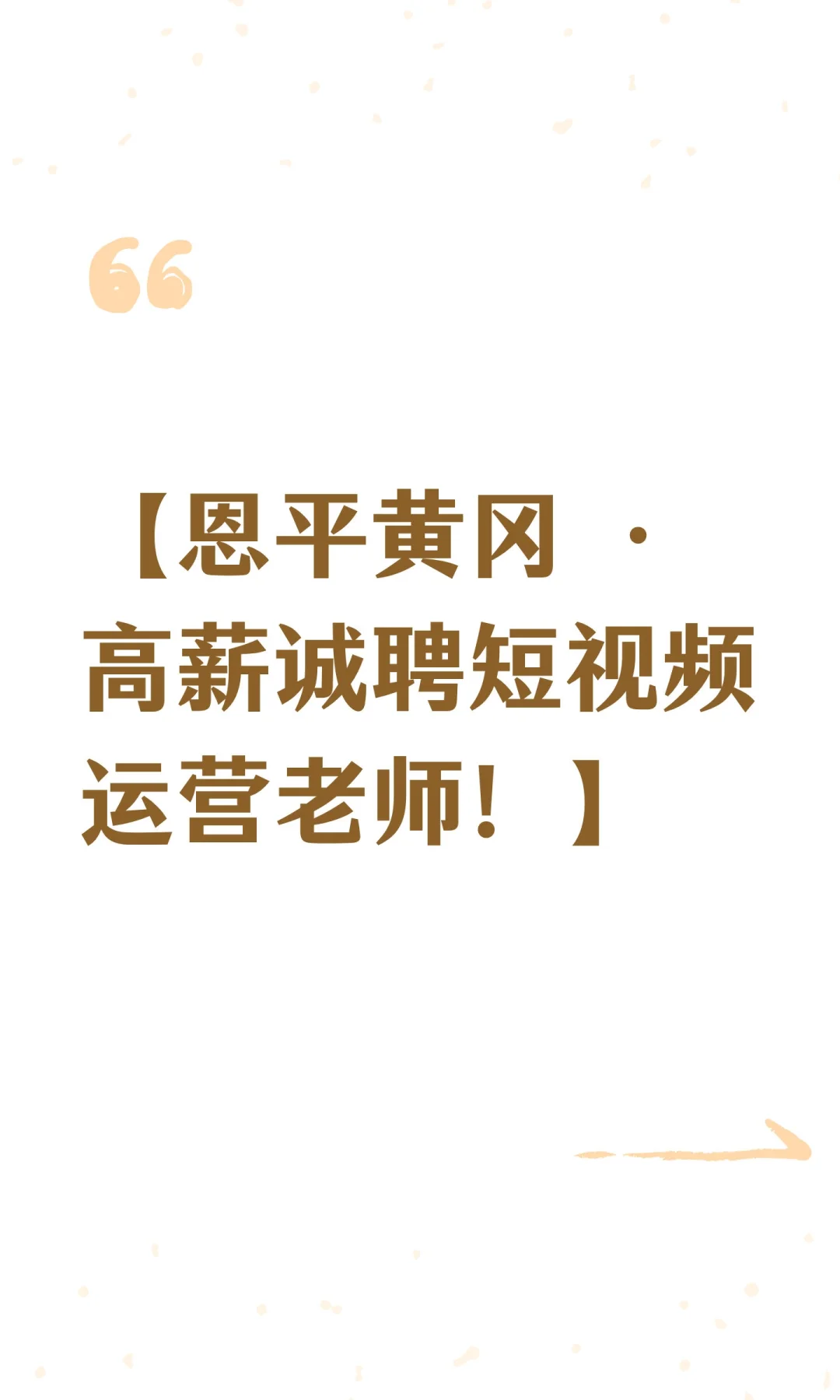 【恩平黄冈 ·高薪诚聘短视频运营老师！】