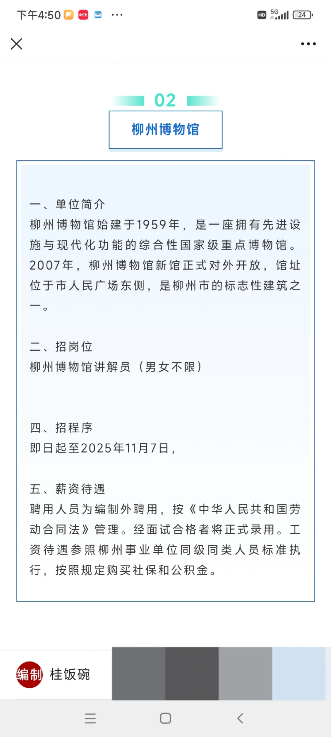 1.5W/月,柳州柳工集团、柳州博物馆招73人