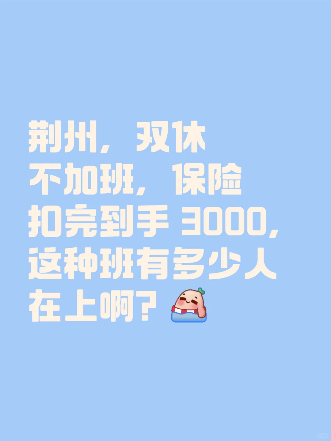 上班的意义何在？