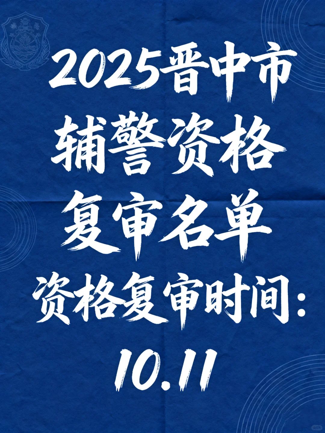 2025晋中市辅警资格复审名单！附笔试成绩