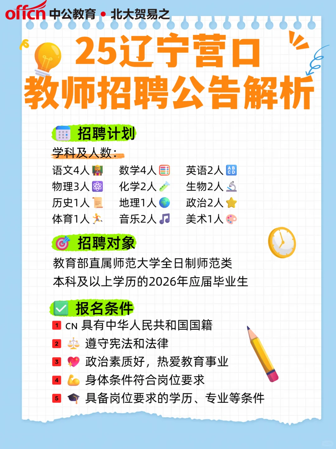 25辽宁营口教师招聘！