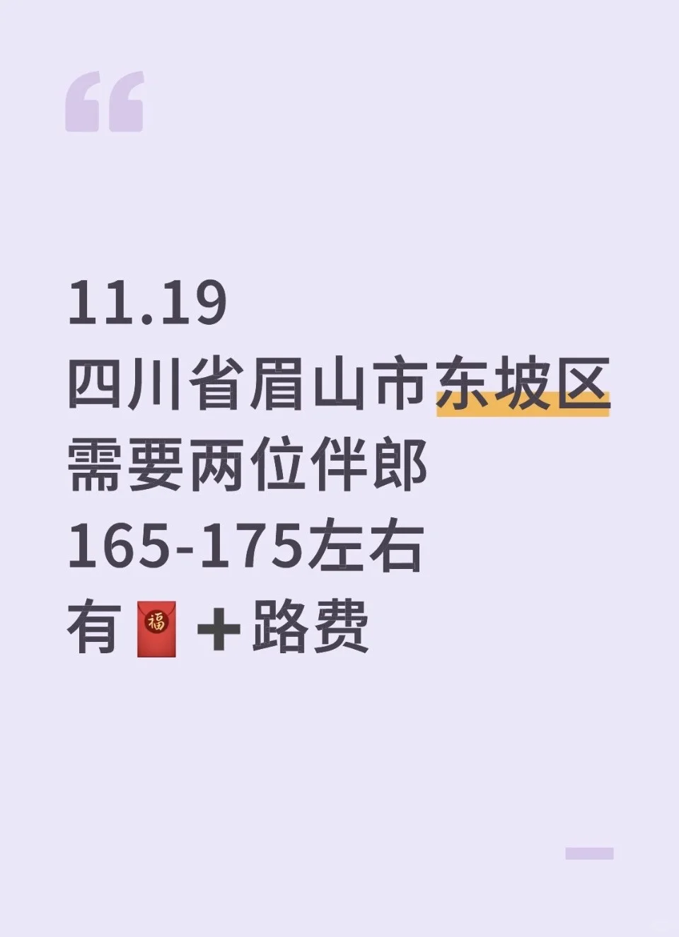 11.19四川省眉山市东坡区需要两位伴郎